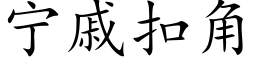 甯戚扣角 (楷體矢量字庫)