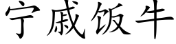 甯戚飯牛 (楷體矢量字庫)