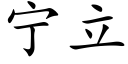 甯立 (楷體矢量字庫)