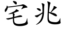 宅兆 (楷體矢量字庫)