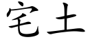 宅土 (楷體矢量字庫)