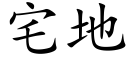 宅地 (楷体矢量字库)