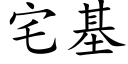 宅基 (楷体矢量字库)