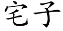 宅子 (楷體矢量字庫)