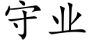 守业 (楷体矢量字库)