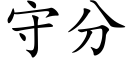 守分 (楷体矢量字库)