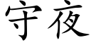 守夜 (楷體矢量字庫)