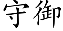 守禦 (楷體矢量字庫)