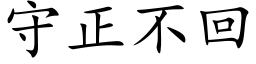 守正不回 (楷体矢量字库)