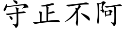 守正不阿 (楷體矢量字庫)