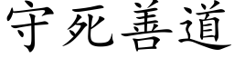 守死善道 (楷體矢量字庫)