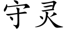 守靈 (楷體矢量字庫)