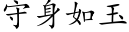 守身如玉 (楷体矢量字库)