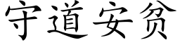 守道安貧 (楷體矢量字庫)