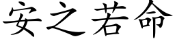 安之若命 (楷体矢量字库)