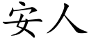 安人 (楷體矢量字庫)