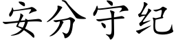 安分守纪 (楷体矢量字库)