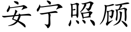 安宁照顾 (楷体矢量字库)