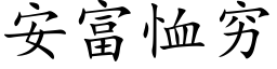 安富恤穷 (楷体矢量字库)