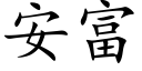 安富 (楷体矢量字库)