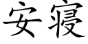 安寝 (楷體矢量字庫)