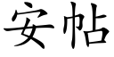 安帖 (楷体矢量字库)