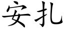 安紮 (楷體矢量字庫)