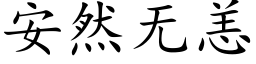 安然无恙 (楷体矢量字库)