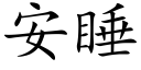 安睡 (楷体矢量字库)