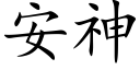 安神 (楷體矢量字庫)