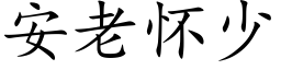 安老懷少 (楷體矢量字庫)