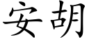 安胡 (楷体矢量字库)