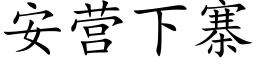 安营下寨 (楷体矢量字库)