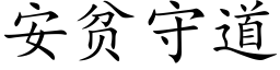 安貧守道 (楷體矢量字庫)