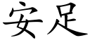 安足 (楷体矢量字库)