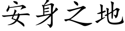 安身之地 (楷體矢量字庫)