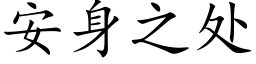 安身之处 (楷体矢量字库)