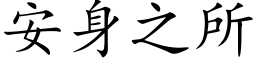 安身之所 (楷体矢量字库)