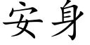 安身 (楷體矢量字庫)