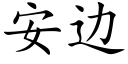 安邊 (楷體矢量字庫)