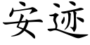 安迹 (楷體矢量字庫)