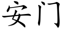 安門 (楷體矢量字庫)