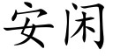 安闲 (楷体矢量字库)