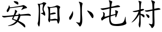 安阳小屯村 (楷体矢量字库)