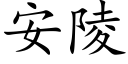 安陵 (楷體矢量字庫)