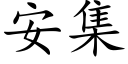 安集 (楷體矢量字庫)