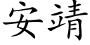 安靖 (楷体矢量字库)