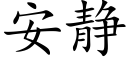 安静 (楷体矢量字库)