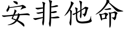 安非他命 (楷體矢量字庫)