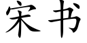 宋書 (楷體矢量字庫)